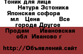 Тоник для лица Natura Estonica (Натура Эстоника) “Японская софора“, 200 мл › Цена ­ 220 - Все города Другое » Продам   . Ивановская обл.,Иваново г.